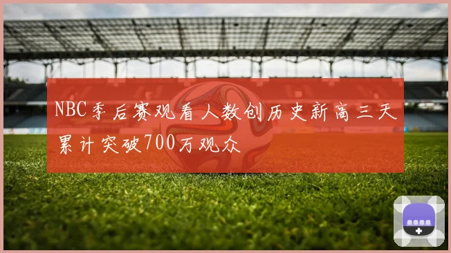 NBC季后赛观看人数创历史新高三天累计突破700万观众