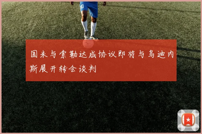 国米与索勒达成协议即将与乌迪内斯展开转会谈判