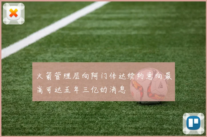 火箭管理层向阿门传达续约意向最高可达五年三亿的消息