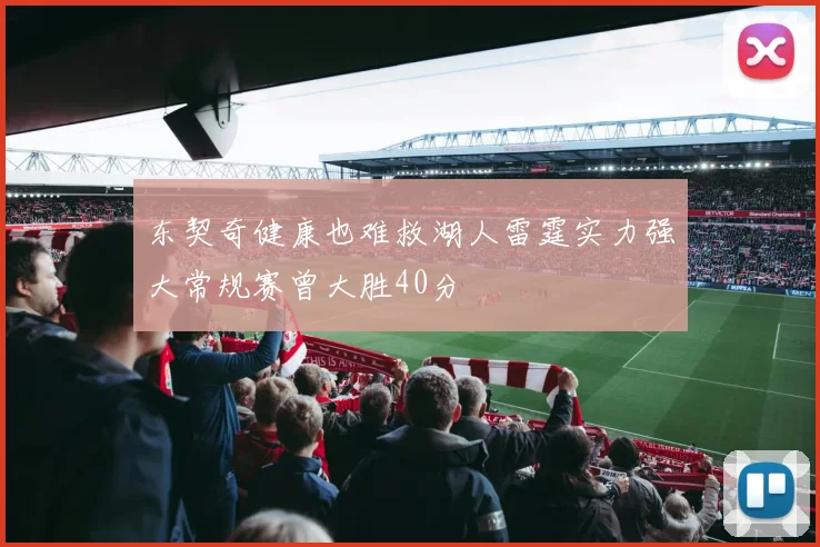 东契奇健康也难救湖人雷霆实力强大常规赛曾大胜40分