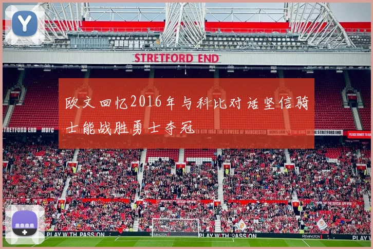 欧文回忆2016年与科比对话坚信骑士能战胜勇士夺冠